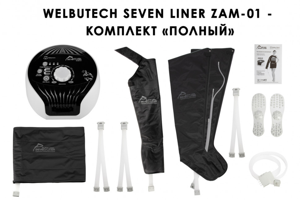 Аппарат для лимфодренажа Seven Liner Zam-01 L (аппарат + ноги + рука + пояс) Аппарат для лимфодренажа Seven Liner Zam-01 L (аппарат + ноги + рука + пояс)