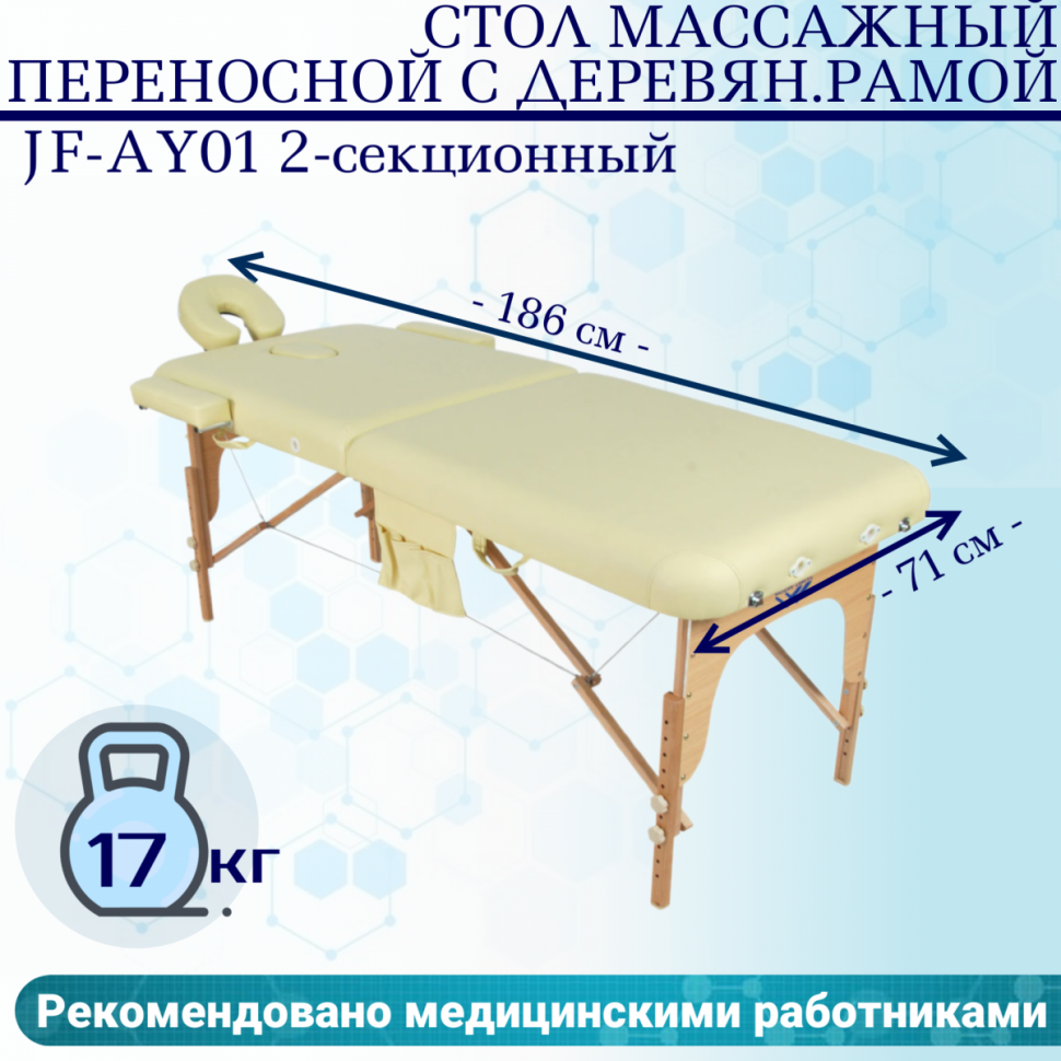 Стол массажный переносной с деревянной рамой JF-AY01 2-секционный бежевый Стол массажный переносной с деревянной рамой JF-AY01 2-секционный бежевый