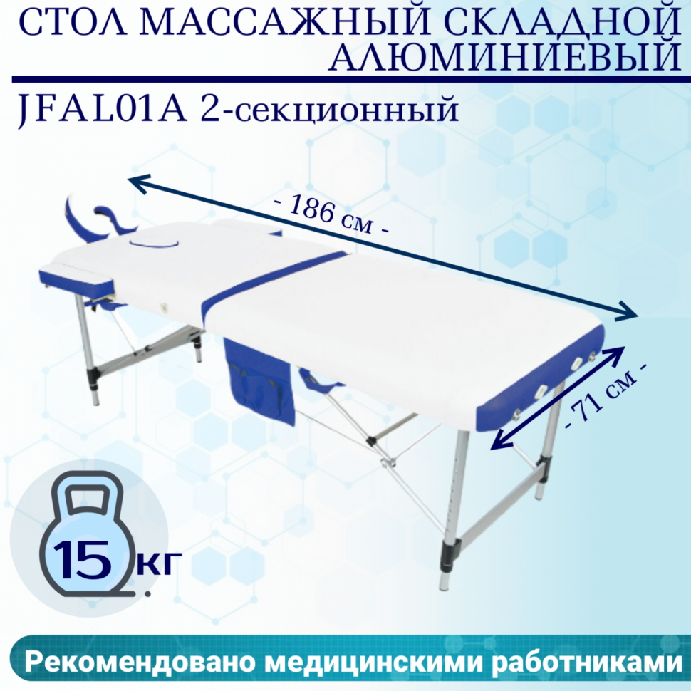 Стол массажный складной алюминиевый JFAL01A 2-секционный белый/синий Стол массажный складной алюминиевый JFAL01A 2-секционный белый/синий