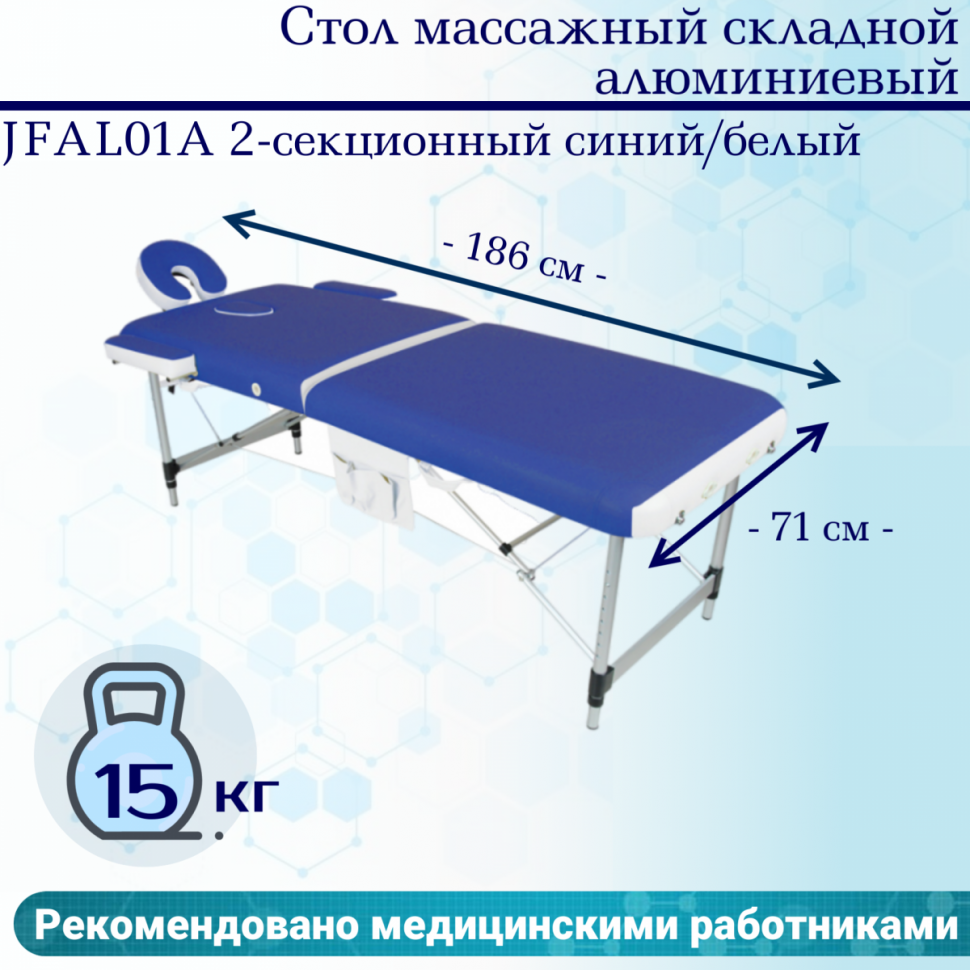 Стол массажный складной алюминиевый JFAL01A 2-секционный синий/белый Стол массажный складной алюминиевый JFAL01A 2-секционный синий/белый
