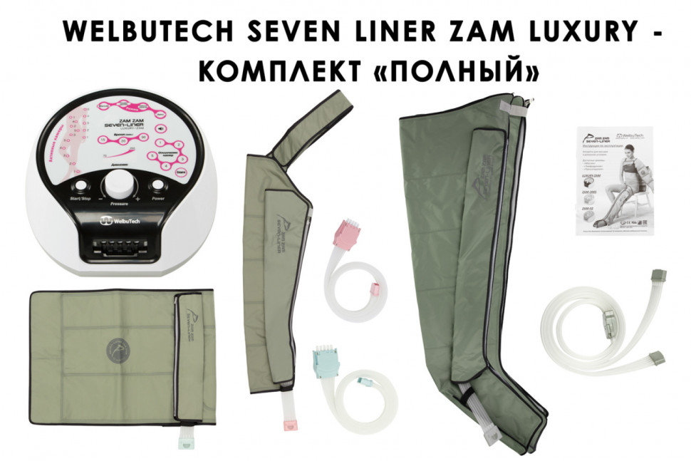 Аппарат для прессотерапии Seven Liner ZAM-Luxury ПОЛНЫЙ, XL  Аппарат для прессотерапии Seven Liner ZAM-Luxury ПОЛНЫЙ, XL