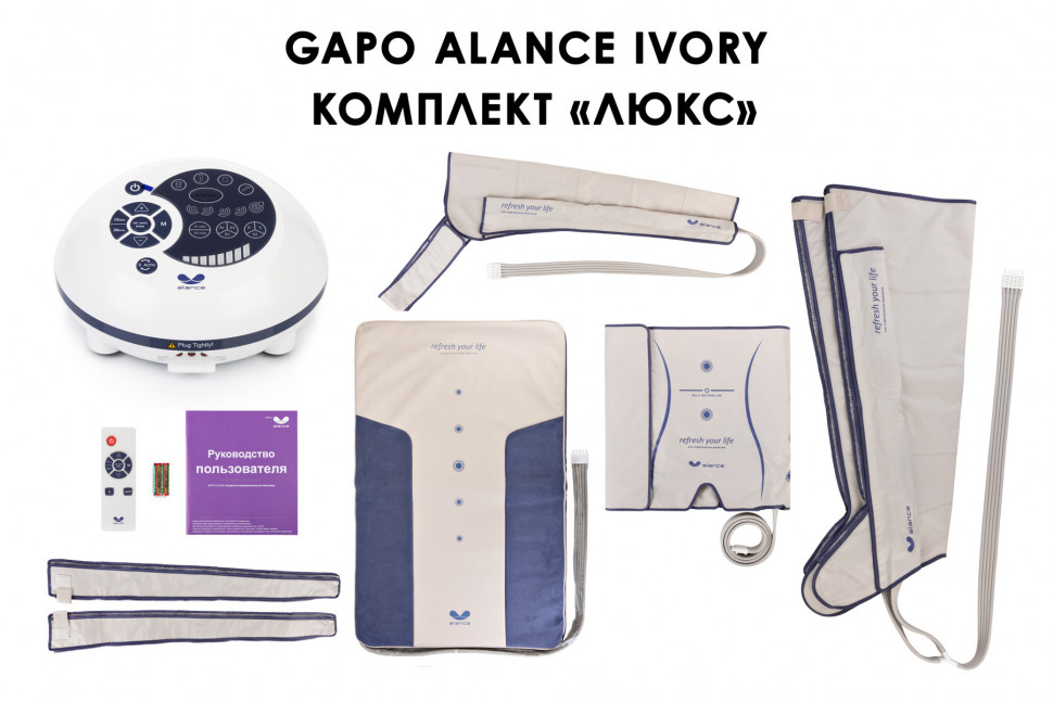 Аппарат для массажа и прессотерапии Gapo Alance Ivory, комплект «Люкс» X-Long Аппарат для массажа и прессотерапии Gapo Alance Ivory, комплект «Люкс» X-Long